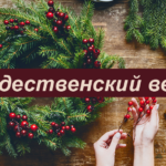 Рождественский венок_5.12.2025