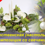 21.12.2024_Рождественская композиция со свечами
