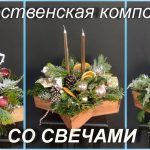 Рождественская композиция со свечами_19 декабря 2025