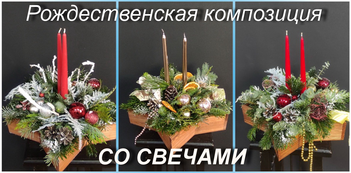 Рождественская композиция со свечами_19 декабря 2025