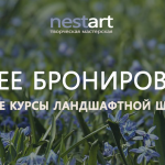 Курсы ландшафтной школы