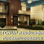 Курс "SketchUp-ландшафтное проектирование"