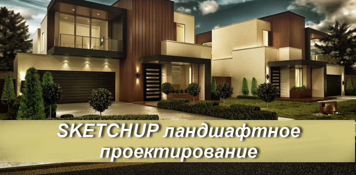 Курс "SketchUp-ландшафтное проектирование"