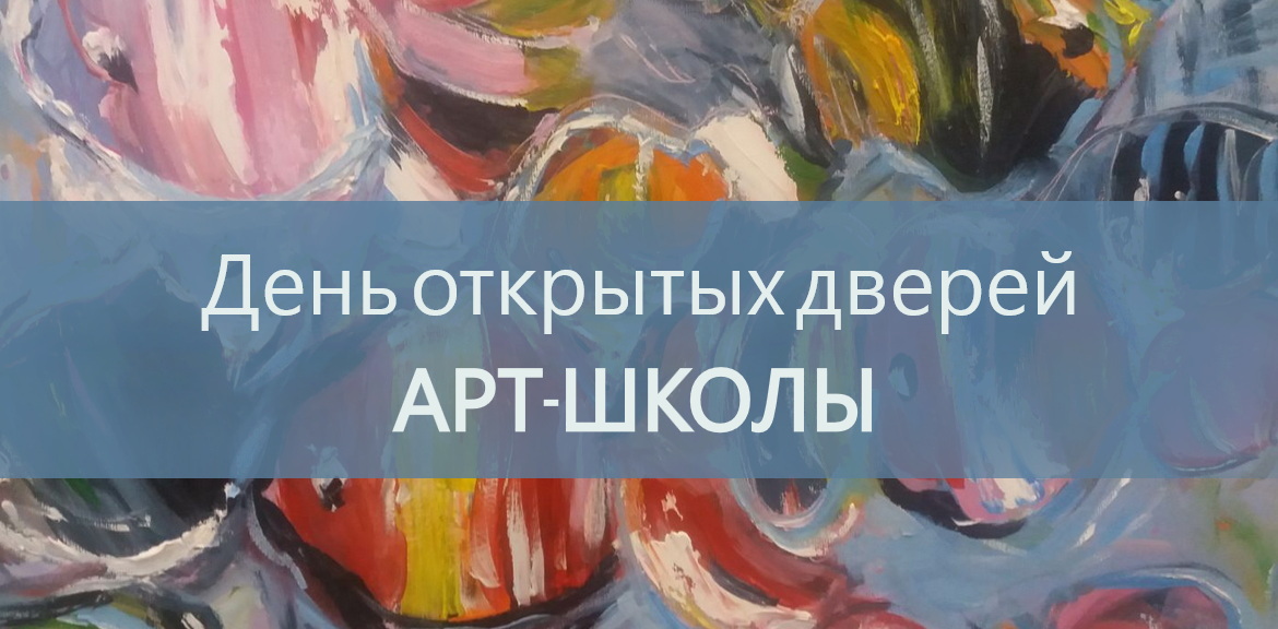 День Открытых Дверей АРТ-Школы