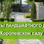 Элементы ландшафтного дизайна в Королевском саду