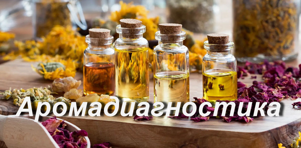 Сеанс аромадиагностики