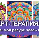 Сеанс АРТ-ТЕРАПИИ. Мандала: мой ресурс здесь и сейчас.