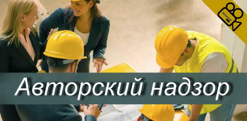 авторский надзор 2